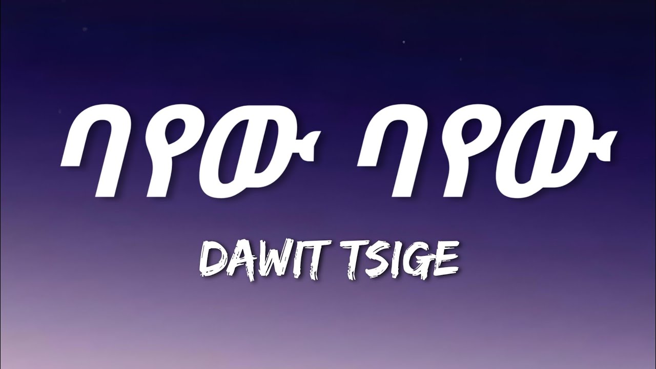 Dawit Tsige - Bayew Bayew (Lyrics) | Ethiopian Music
