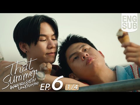 [Eng Sub] That Summer ผมเจอเจ้าชายบนชายหาด | EP.6 [1/4]
