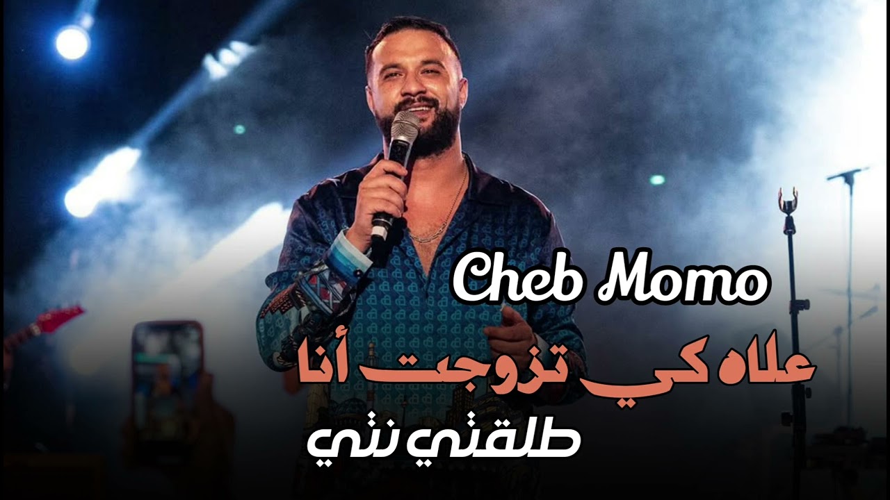 Cheb Momo - علاه كي تزوجت أنا (Live 2025) ft Zinou Pachichi