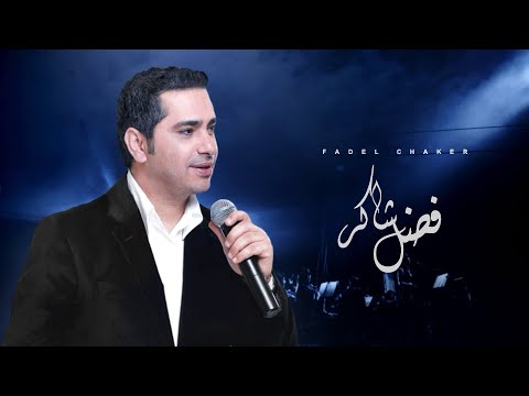 Fadel Chaker - Dehkat El Donia | فضل شاكر - ضحكت الدنيا