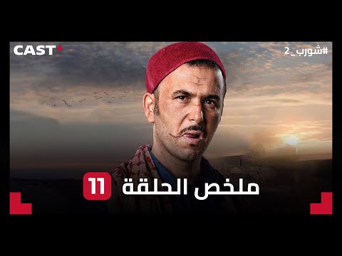 ملخص الحلقة الحادية عشر من الجزء الثاني من مسلسل #شورب