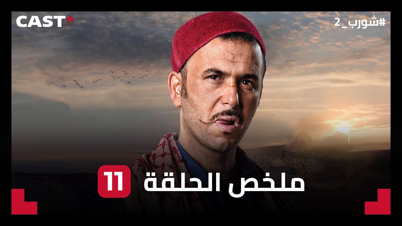 ملخص الحلقة 11 من الجزء 2 من مسلسل #شورب 🎬