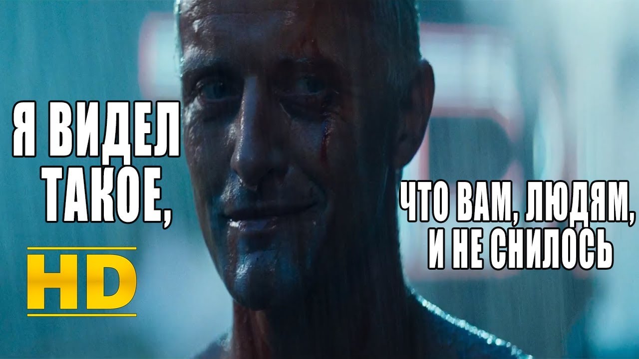 Бегущий по лезвию (1982): Монолог андроида 🤖