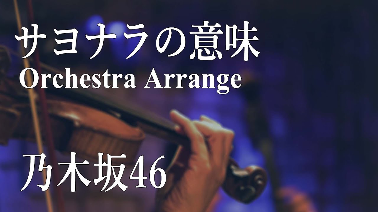 乃木坂46『サヨナラの意味』オーケストラアレンジ🎻