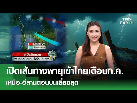 เปิดสถิติเส้นทางพายุเข้าไทยในรอบ 74 ปี  | TNN EARTH | l 03-07-2568