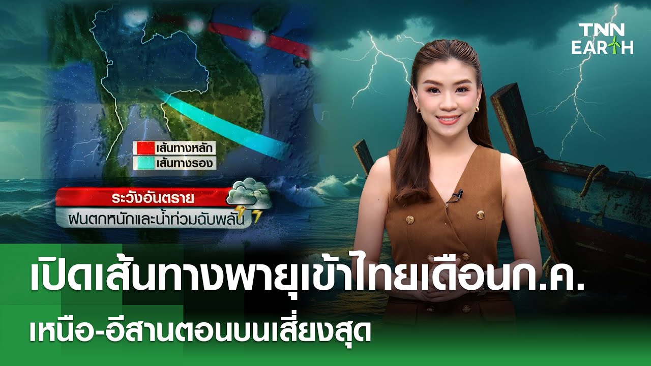 เปิดสถิติ 74 ปี พายุกระทบไทยในเดือนกรกฎาคม 🌧️