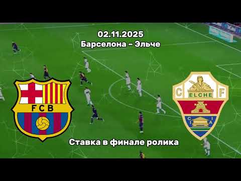 БАРСЕЛОНА ЭЛЬЧЕ | ЛА ЛИГА 02.11.2025 | СТАВКА С ВЫСОКОЙ ПРОХОДИМОСТЬЮ | ПРОГНОЗЫ НА ФУТБОЛ