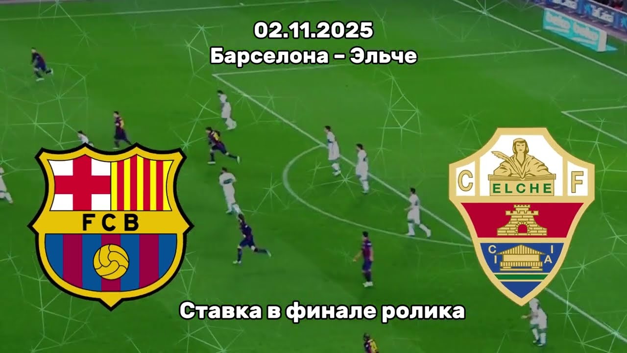 Барселона – Эльче 02.11.2025: Лучшие прогнозы и ставки для высокой проходимости ⚽