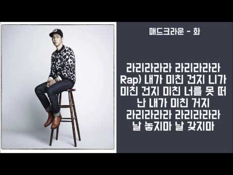 매드클라운 -화 가사│노래중독