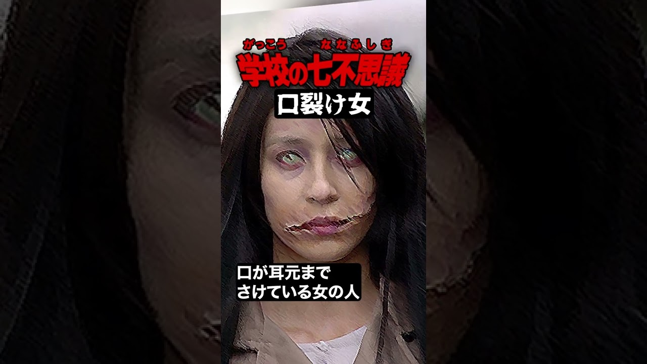 口裂け女の恐怖伝説👻 学校の七不思議と都市伝説を徹底解説!