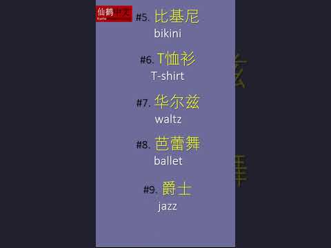 17 中文外来词语 loan words in Chinese #学中文 #学汉语普通话 #中文词语
