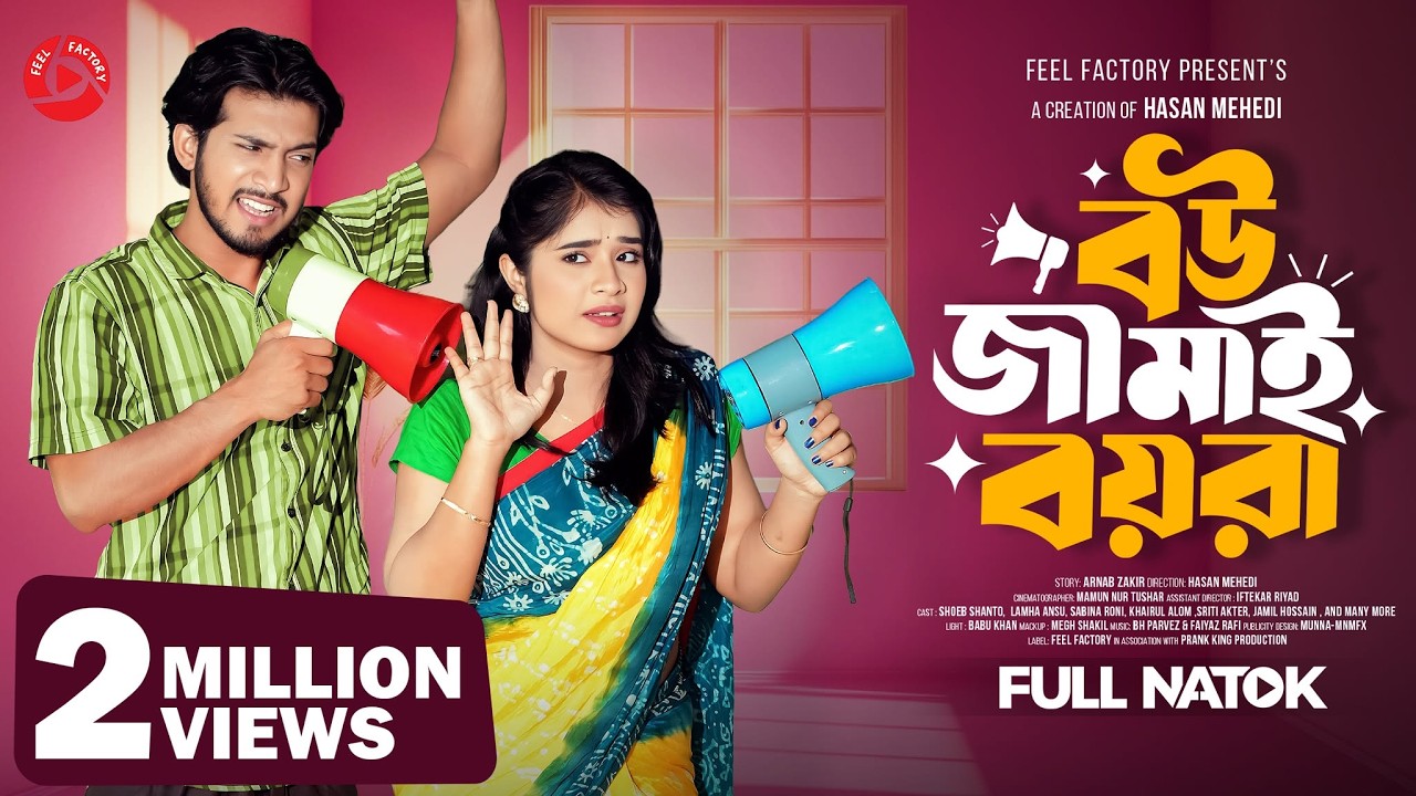 বউ জামাই বয়রা | Prank King | Shoeb Shanto | Lamha Ansu | Hasan Mehedi | New Bangla Natok 2025