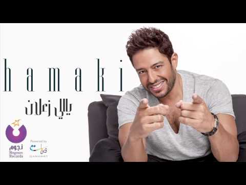 Hamaki - Yally Zaalan | حماقي - ياللي زعلان