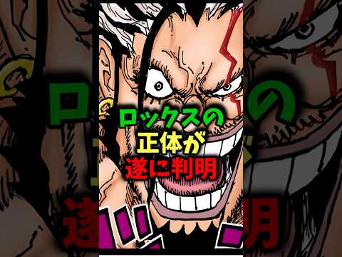 ロックスの正体が遂に判明！#ワンピース #ワンピース最新話 #ワンピース考察 #onepiece #ネタバレ注意