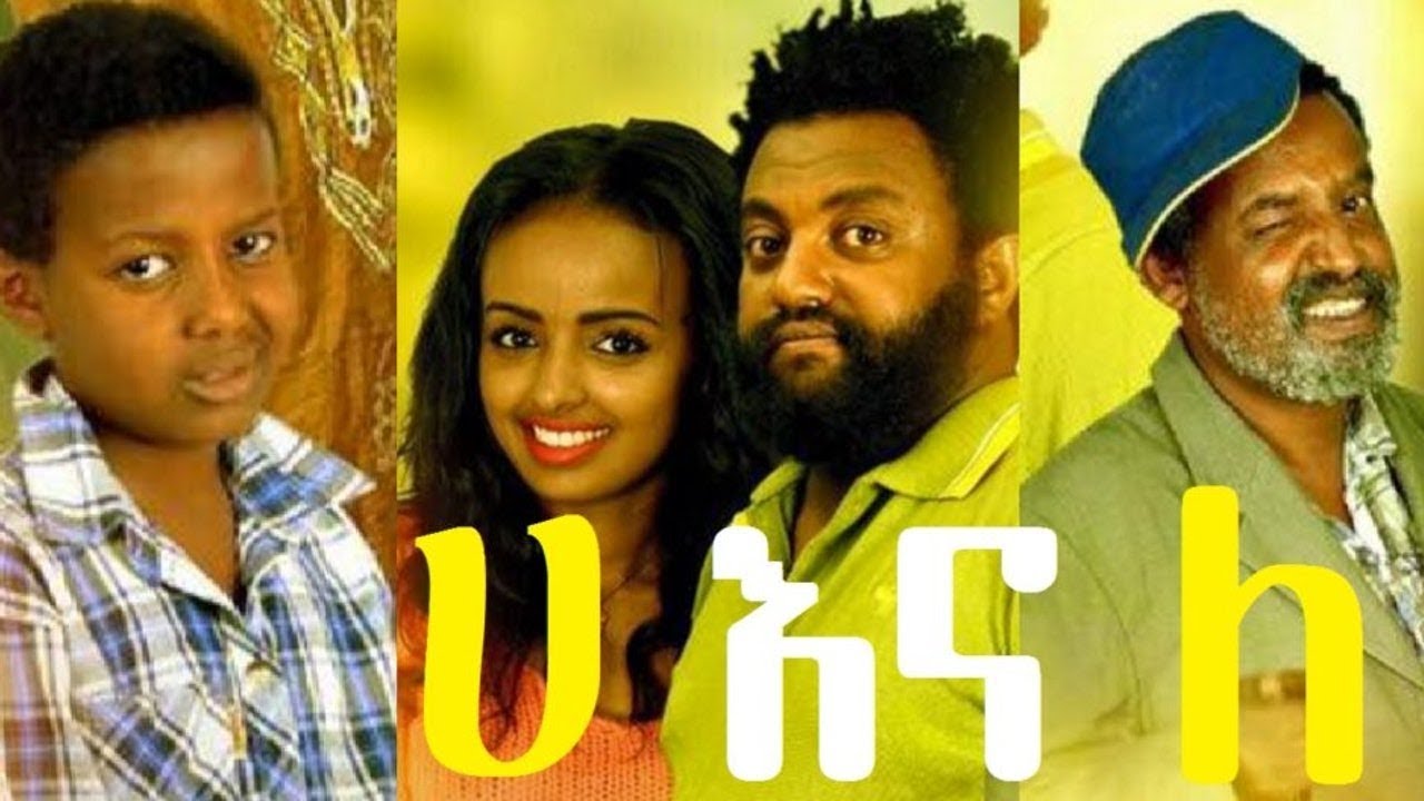 ሀ እና ለ ሙሉ ፊልም (2018) 🎬