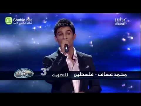 Arab Idol - الأداء - محمد عساف - على حسب وداد