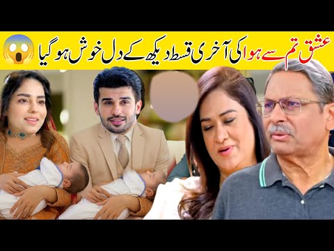 عشق تم سے ہوا کی آخری قسط نے سب کو رُلا دیا | دل کو چھو لینے والا انجام 💔 | Last Episode |