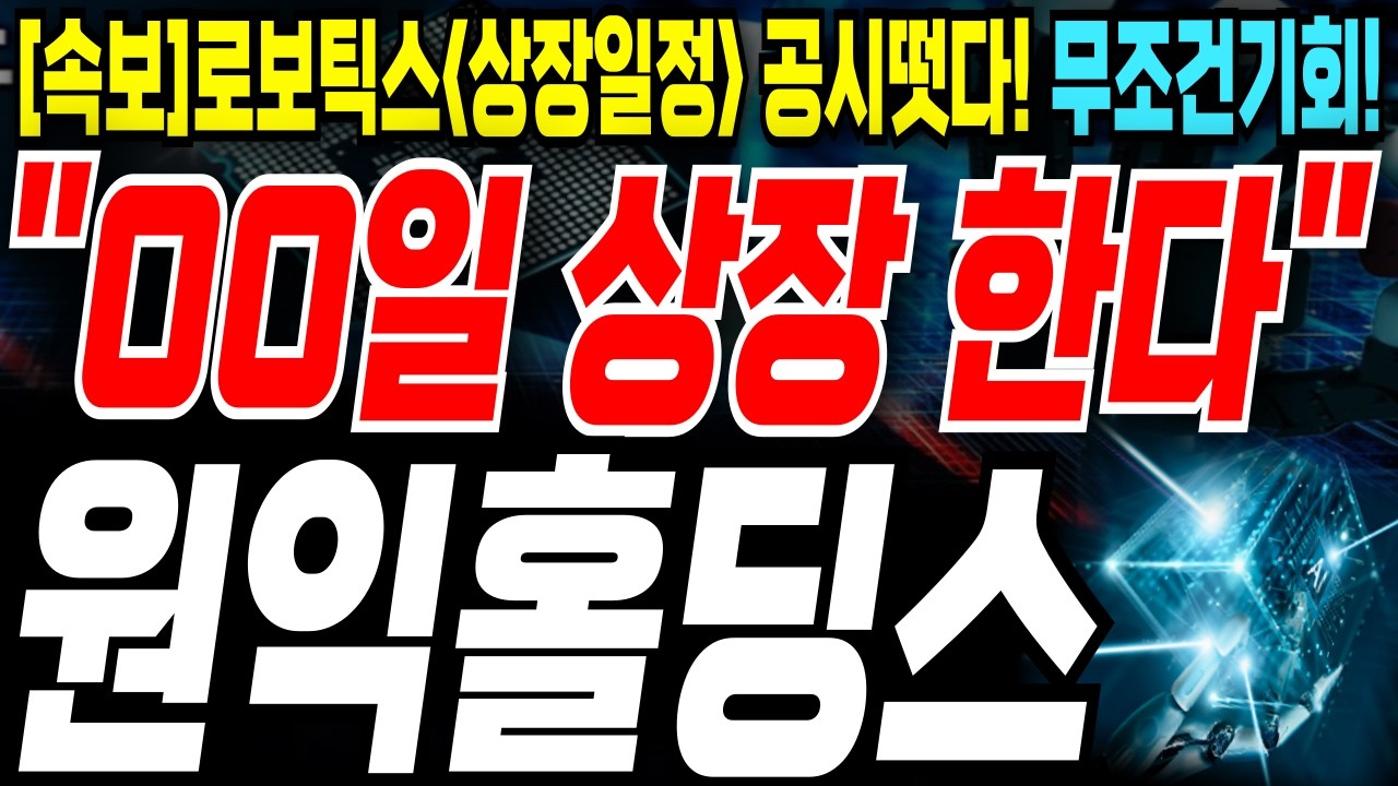원익홀딩스 주가 전망: 로봇주 상승 속 이유는?