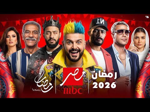 قائمة مسلسلات رمضان 2026 | على شاشة MBC مصر | عودة أقوى النجوم رسميا 🌙🔥