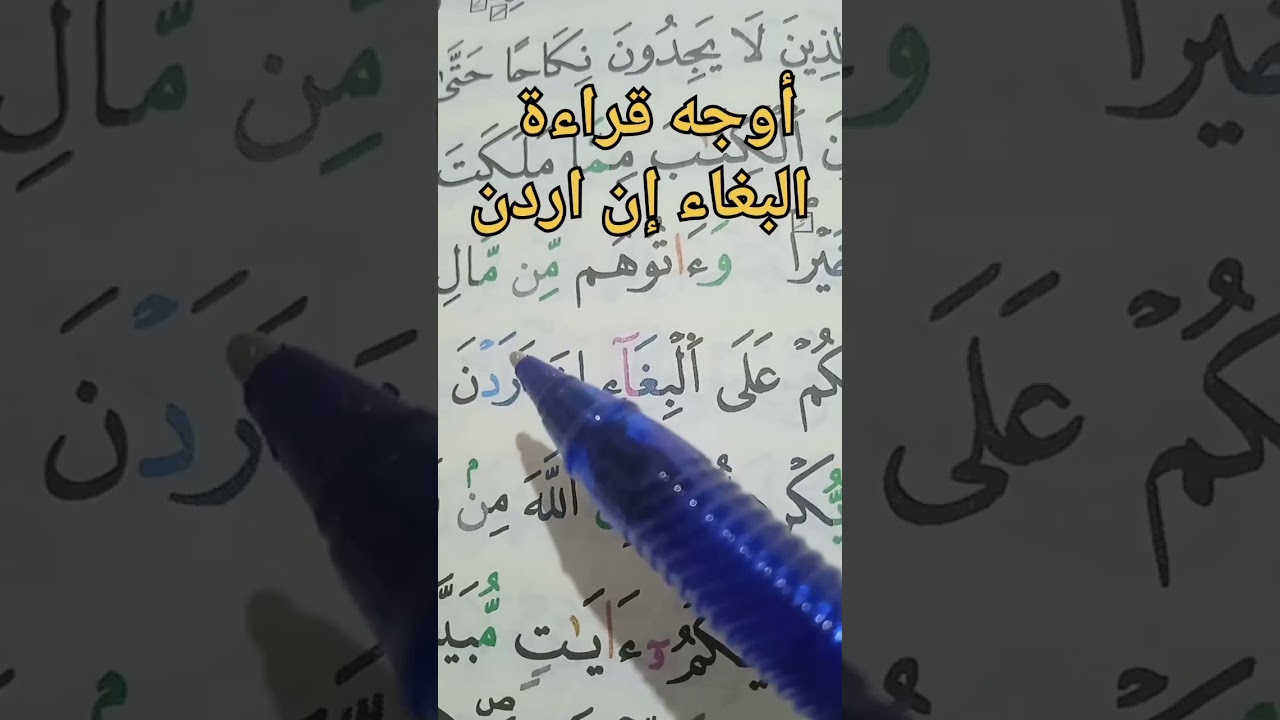 أوجه قراءة سورة البغاء إن أردن 📖