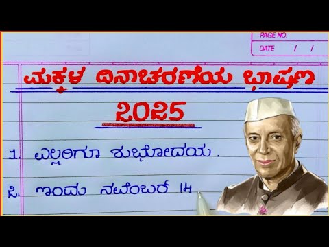 ಮಕ್ಕಳ ದಿನಾಚರಣೆಯ ಭಾಷಣ 2025/ children's Day speech in Kannada / ಮಕ್ಕಳ ದಿನಾಚರಣೆ ಭಾಷಣ