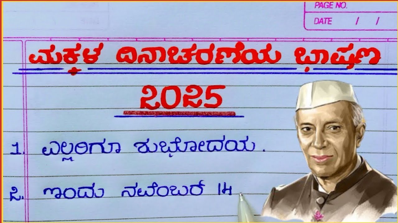 ಮಕ್ಕಳ ದಿನಾಚರಣೆ 2025: ಪ್ರೇರಣಾದಾಯಕ ಭಾಷಣಗಳು ಮತ್ತು ಉತ್ಸಾಹಭರಿತ ಮಾತುಗಳು 🎉