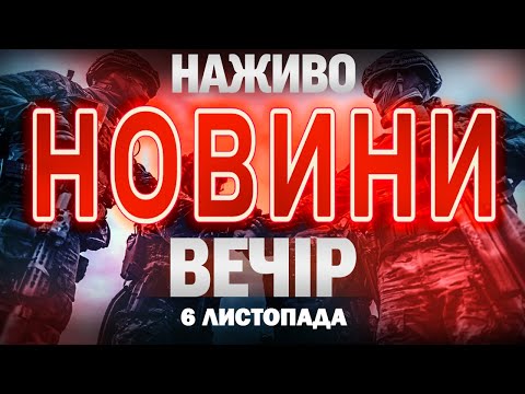 НОВИНИ ТСН 1+1 СЬОГОДНІ ОНЛАЙН! Вечірні новини України четверга, 6 листопада