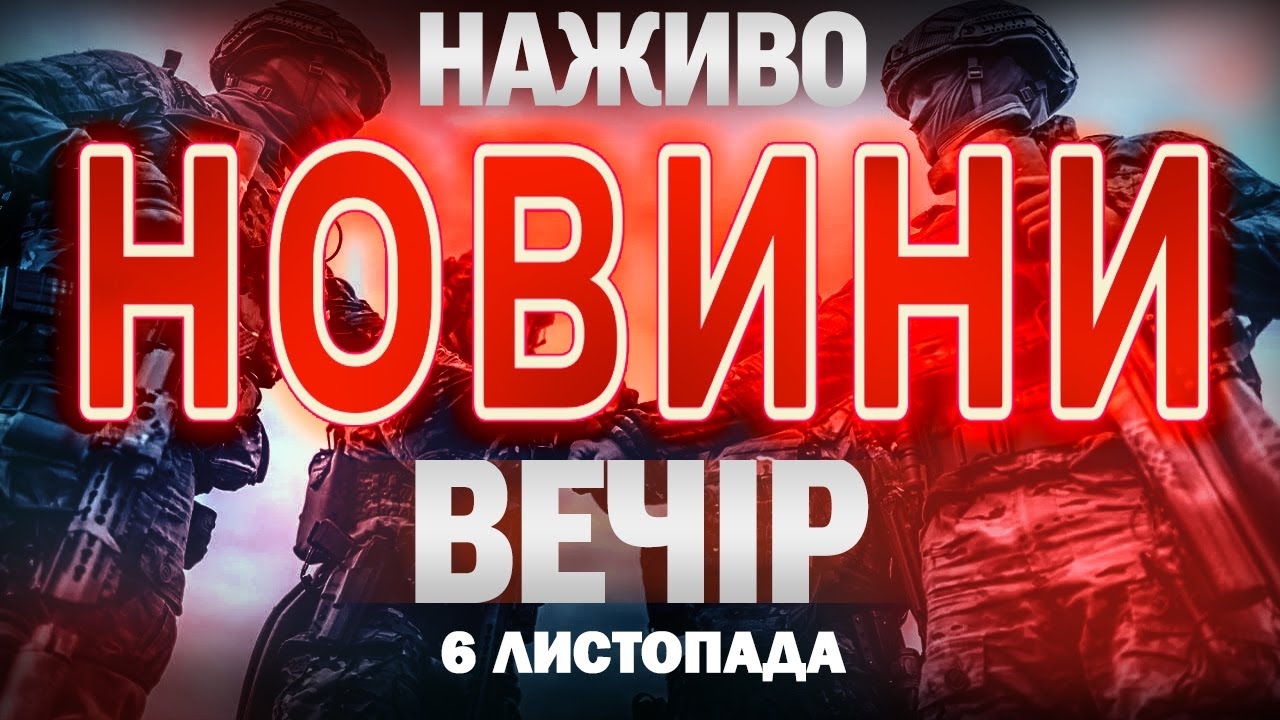 Вечірні новини України та світу від ТСН 6 листопада 2025 онлайн
