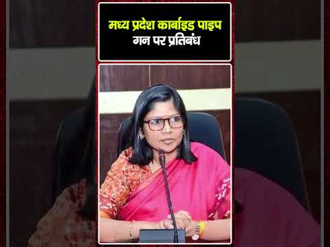 कार्बाइड पाइप गन पर प्रतिबंध, भोपाल और ग्वालियर में कड़ी कार्रवाई