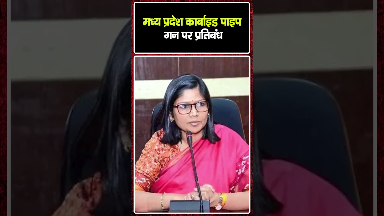 भोपाल और ग्वालियर में कार्बाइड पाइप गन पर प्रतिबंध: कार्रवाई तेज़