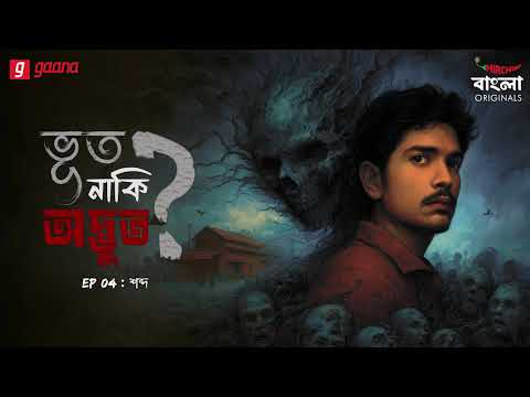Bhoot Naki Adbhoot Episode 4: Spooky Bengali Horror Story 👻