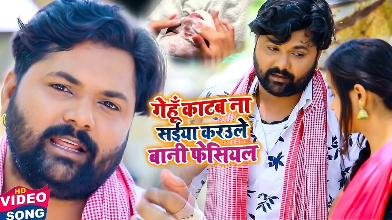 गेहूं काटब ना सइयां, फेसियल का वीडियो 🎶