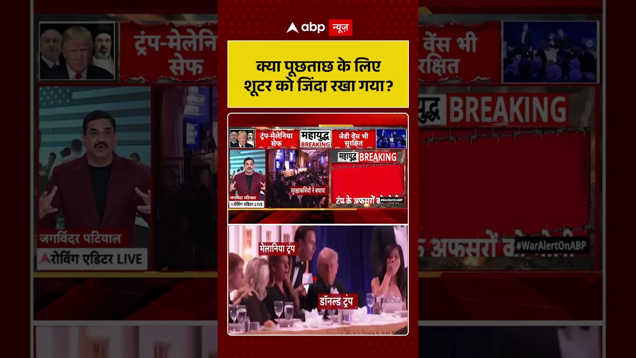 Trump Assassination Attempt: क्या पूछताछ के लिए शूटर को जिंदा रखा गया? | #viral #trumpshooting