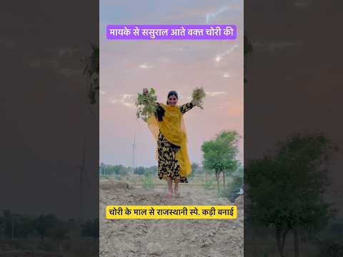 चोरी के माल काचर से राजस्थानी स्पे.कड़ी बनाई #recipe #cooking #kachari #kadi #villagelife #shorts