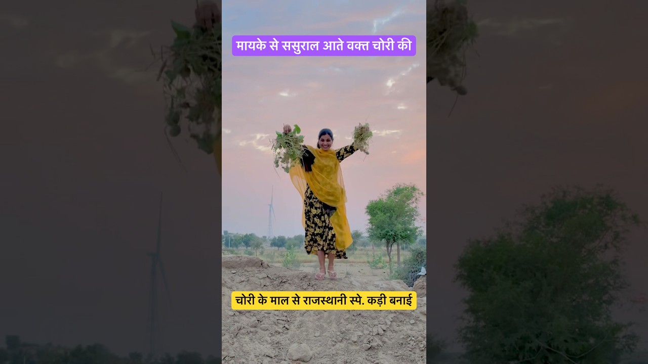 राजस्थानी चोरियों का काचर से स्वादिष्ट कड़ी 🥘