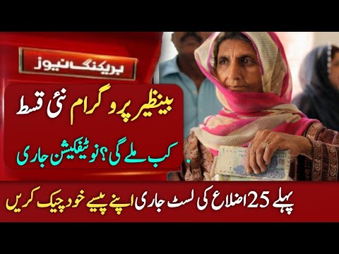بینظیر کفالت پروگرام نئی قسط کب ملے گی؟ نوٹیفکیشن جاری پہلے 25 اضلاع کی لسٹ جاری اپنے پیسے چیک کریں 