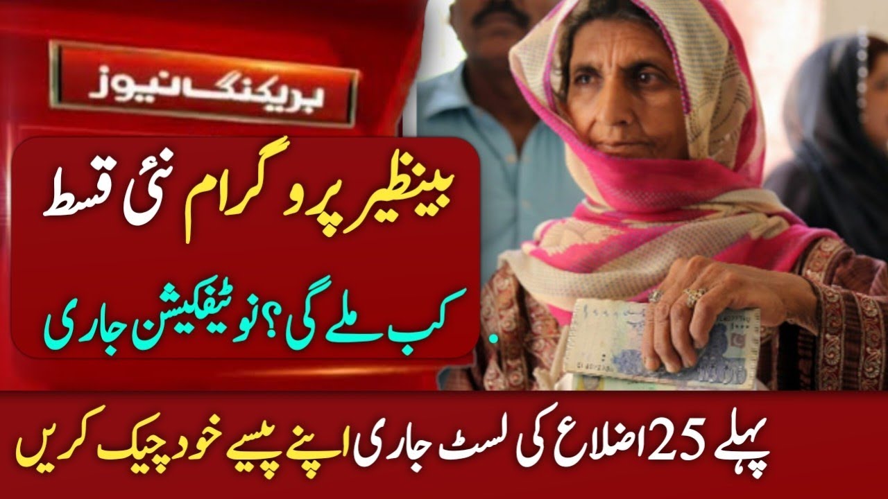 بینظیر کفالت پروگرام کی نئی قسط کب جاری ہوگی؟ 25 اضلاع کی فہرست اور چیک کریں اپنے پیسے 💰