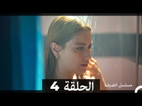 مسلسل الضيف - الحلقة 4 (Arabic Dubbed)