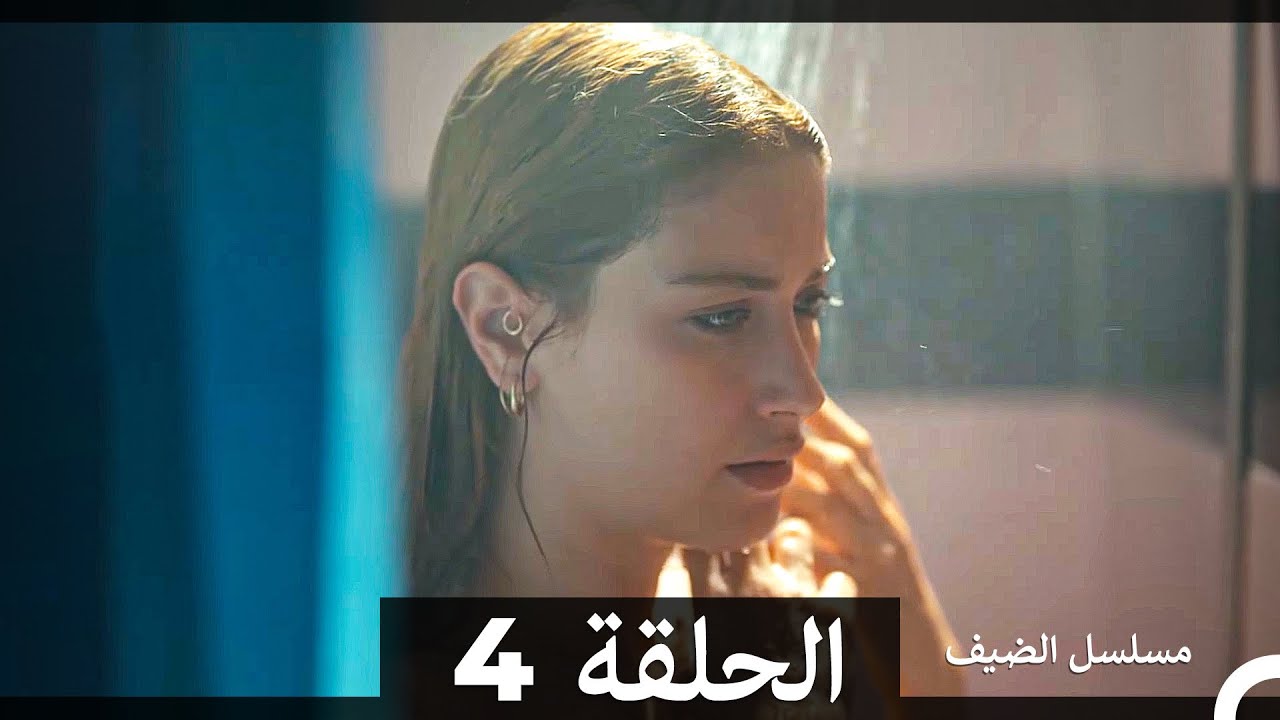 مسلسل الضيف - الحلقة 4 (مدبلج عربي) 🌟