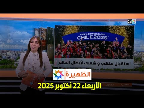 الظهيرة : الأربعاء 22 أكتوبر 2025