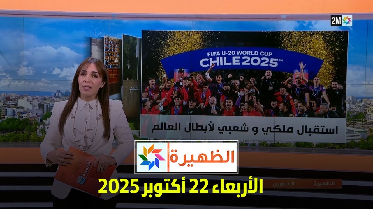 تاريخ الظهيرة ليوم الأربعاء 22 أكتوبر 2025 📅