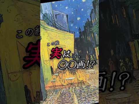 この絵、実は◯◯画!? #芸術小噺 #ウノドレ #美術解説 #絵画 #美術館 #アート #ゴッホ #ゴッホ展