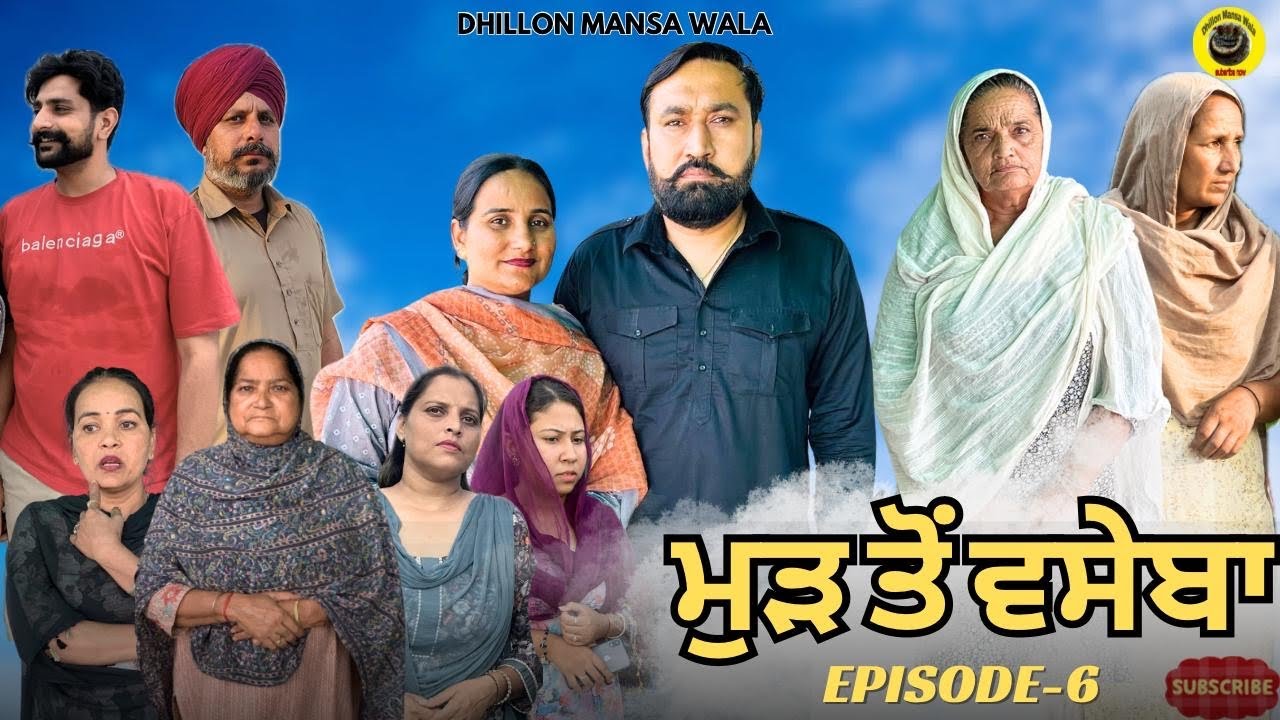 ਮੁੜ ਤੋਂ ਵਸੇਬਾ (ਭਾਗ-6) Mud to vaseba (Ep-6) New Latest Punjabi Short Movie 2025 !Dhillon Mansa wala