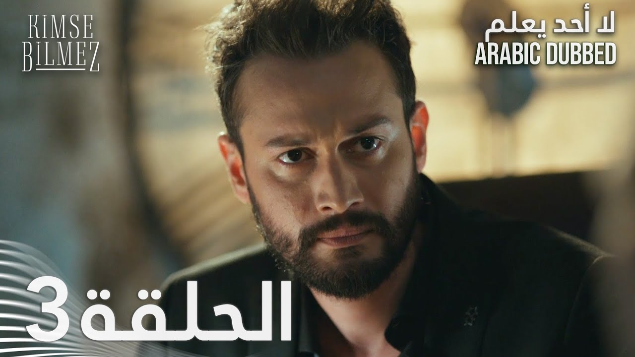 لا أحد يعلم | الحلقة 3 مدبلجة | Kimse Bilmez