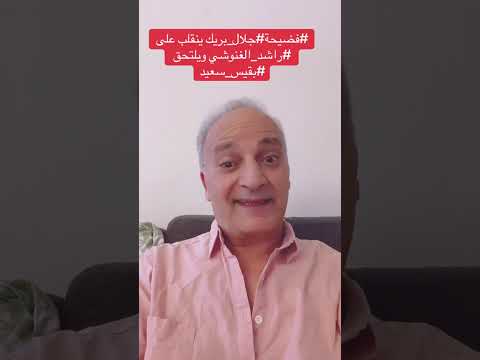 جلال بريك ينقلب على راشد الغنوشي و يلتحق بقيس سعيد 