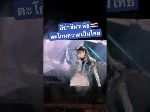 ลิซ่าชีมาเพื่อตะโกนความเป็นไทย #lisa #blackpink #ลิซ่า #lisamanoban #lisaedit #deadline #thailand
