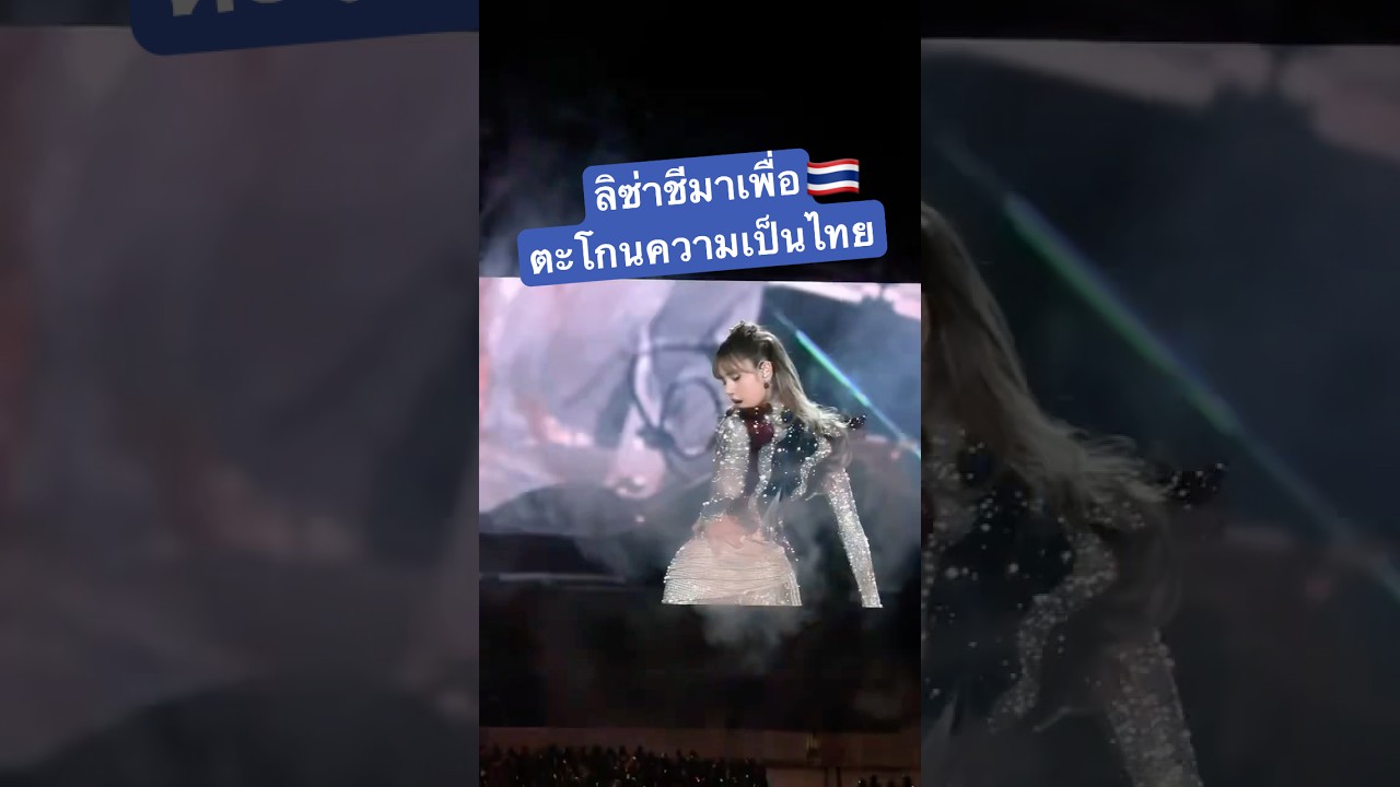 ลิซ่า มาเพื่อประกาศความภาคภูมิใจในความเป็นไทย 🇹🇭