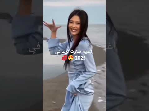 اغنية 2023 صارت ترند في 2025💋😍🤗