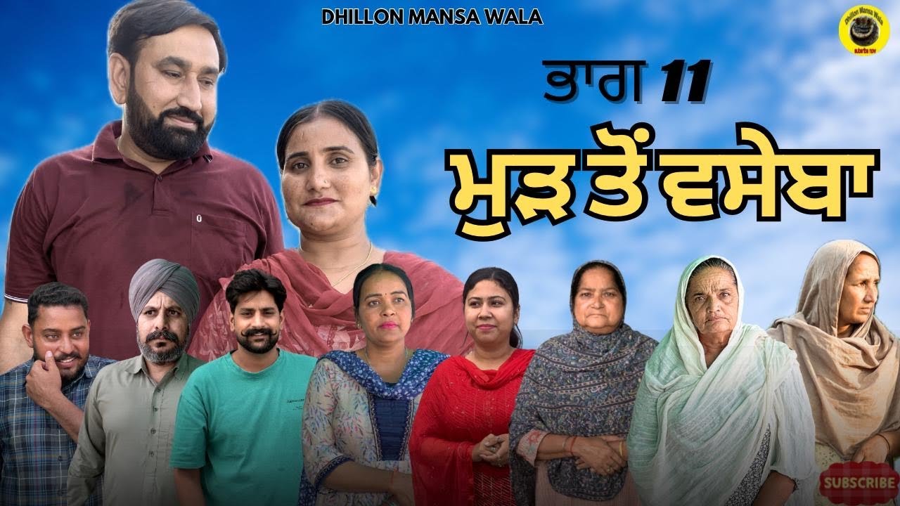 ਮੁੜ ਤੋਂ ਵਸੇਬਾ (ਭਾਗ-11) Mud to vaseba (Ep-11)New Latest Punjabi Short Movie 2025 Dhillon Mansa wala