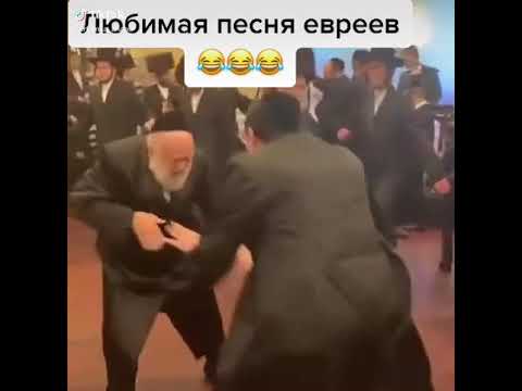 любимая песня евреев #еврей